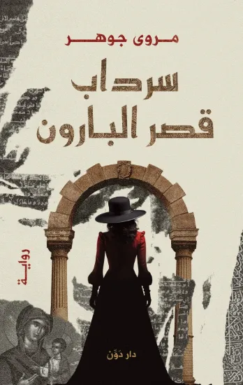 صورة سرداب قصر البارون